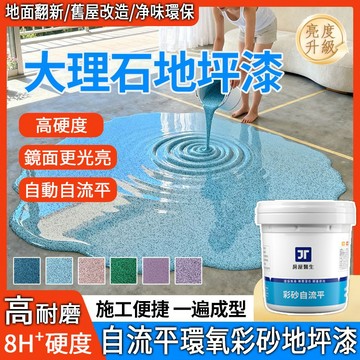 台灣出貨 環氧彩砂地面漆 磁磚自流平地坪漆 地磚漆 德國大理石漆 家用車間水泥地平漆 地板漆 室內外耐磨防滑防水漆 油漆