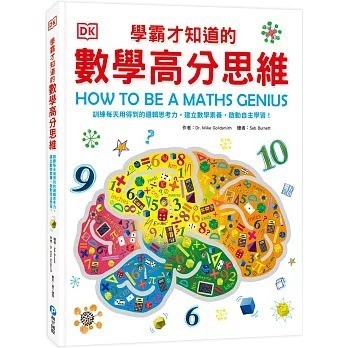 愛孩子 和平國際 DK學霸才知道的數學高分思維：訓練每天用得到的邏輯思考力，建立數學素養，啟動自主學習！