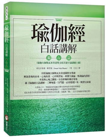 瑜伽經白話講解．獨存篇（瑜伽大師斯瓦米韋達梵文原音逐字誦讀線上聽）