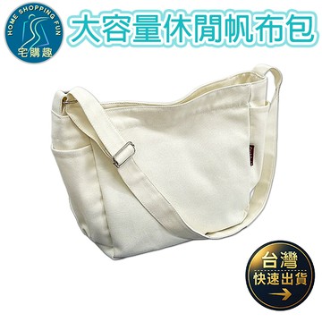 大容量休閒帆布包 單肩 斜跨 側肩 側背 大包包 帆布包