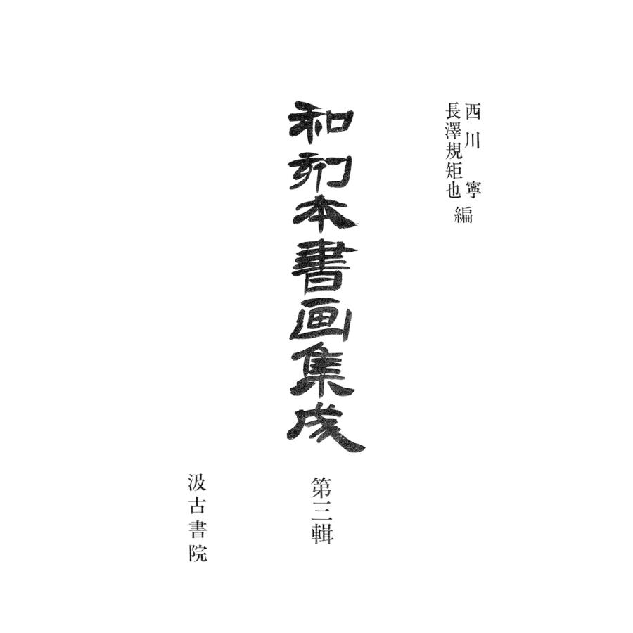 和刻本書画集成3 電子書籍版   編:長澤規矩也