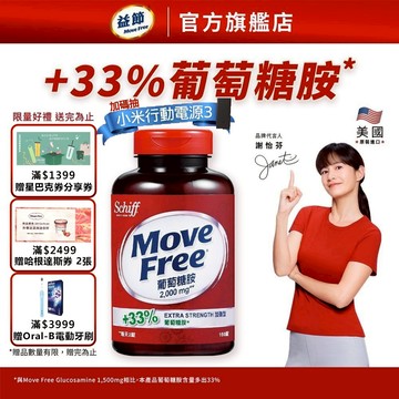 【Move Free 益節】加強型葡萄糖胺錠 (150錠x2瓶)｜益節官方旗艦店｜關鍵/保健