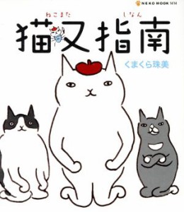  猫又指南／ネコ・パブリッシング