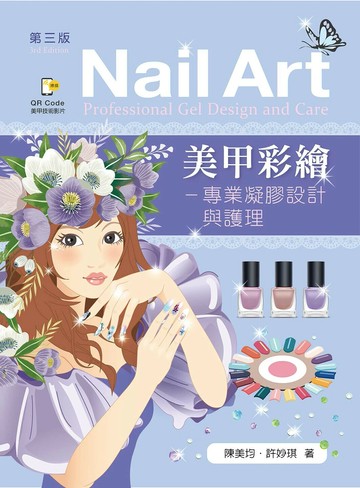 美甲彩繪：專業凝膠設計與護理 3/e 陳美均, 許妙琪 2024 新文京