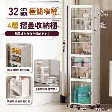 STYLE格調｜\t32cm寬極簡窄縫摺疊四層收納櫃 置物櫃 細縫櫃 零食收納