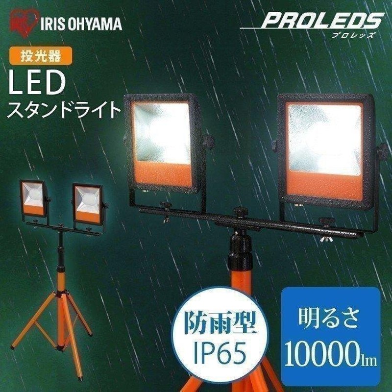 投光器 LED 屋外 スタンド ワークライト 作業灯 LEDライト LED投光器