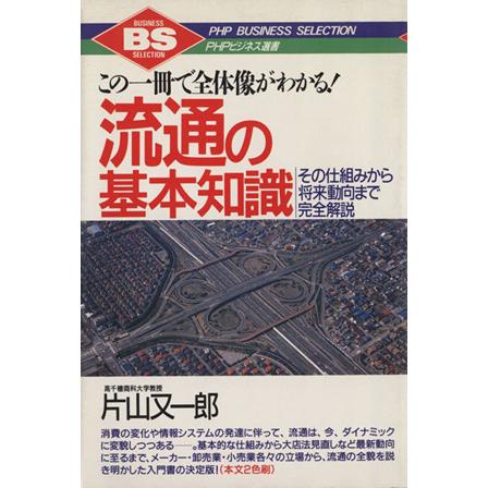 流通の基本知識 この一冊で全体像がわかる！　その仕組みから将来動向まで完全解説 ＰＨＰビジネス選書／片山又一郎