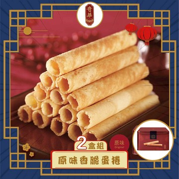 【奇華】家鄉雞蛋捲_原味2盒組(340g/盒 附提袋)_2025中秋