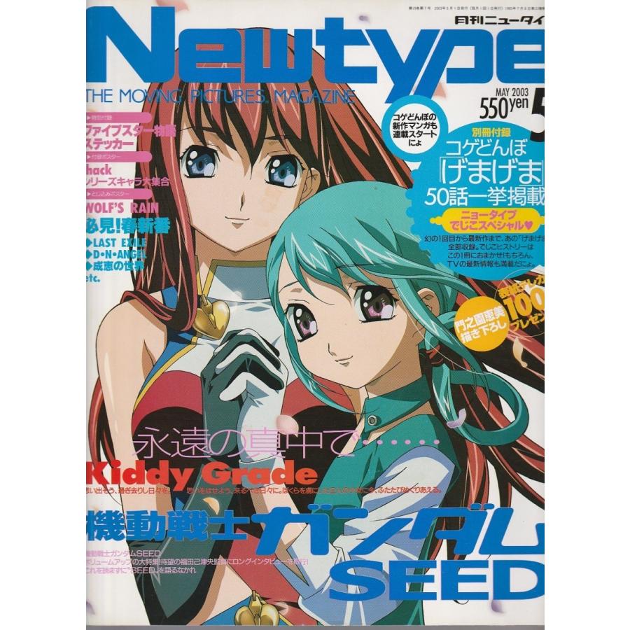 月刊ニュータイプ 2003年5月号