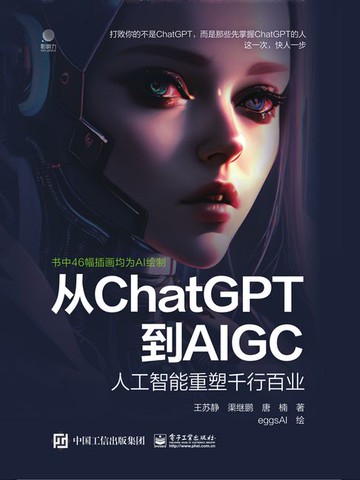 【電子書】从ChatGPT到AIGC：人工智能重塑千行百业