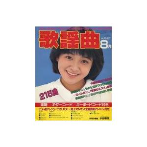 中古音楽雑誌 月刊 歌謡曲 1986年8月号 no.92