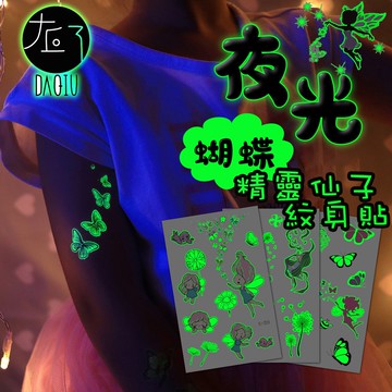 🇹🇼現貨 買6送1  蝴蝶 精靈仙子 夜光 卡通 紋身貼👑大邱紋身👑【T48A】萬聖節 衣服 服飾 糖果 紋身 刺青貼