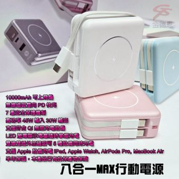 金德恩 台灣製造 8合1MAX行動電源 10000mAh 磁吸行充 無線充電 行動電源 筆電充電 隨身行充 電池
