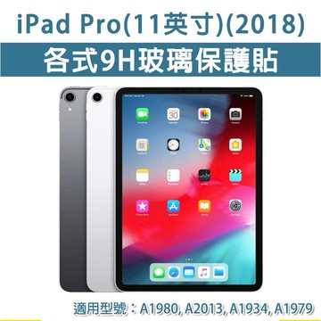 ipad Pro 11 2018 各式 玻璃膜 玻璃保護貼 全透明 霧面磨砂 護眼 抗藍光 玻璃膜 防窺膜 防窺 11吋