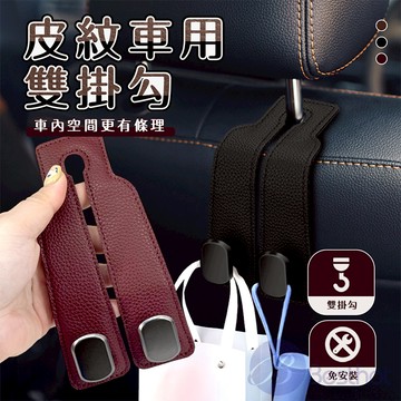 【Besthot】皮紋車用雙掛勾(2入)