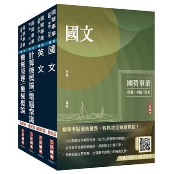 2024中油僱用人員甄試[油料操作類、天然氣操作類、公用事業輸氣類]套書(不含電機常識)(贈國營事業口面試技巧講座)(S064E24-1)