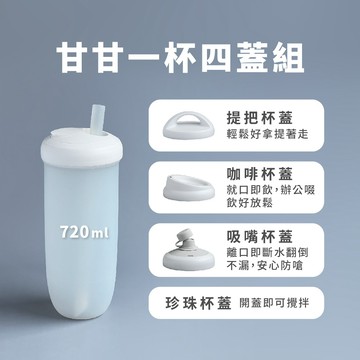【Besovida】一杯四蓋 甘甘杯720ml｜栗子棕／黑岩灰／透白色