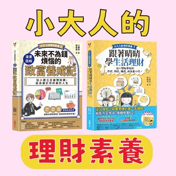[說書客] 小大人的理財素養1：跟著晴晴學生活理財：從小開始學如何存錢用錢賺錢，成為富小孩！/小大人的理財素養2漫畫圖解．未來不為錢煩惱的致富養成記：從小建立正確理財觀，投資屬於你的美好人生 采實 理財 兒童理財