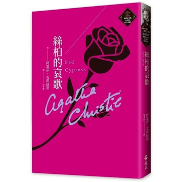 【遠流】絲柏的哀歌（克莉絲蒂繁體中文版20週年紀念珍藏29）  /阿嘉莎．克莉絲蒂  /9786263610071