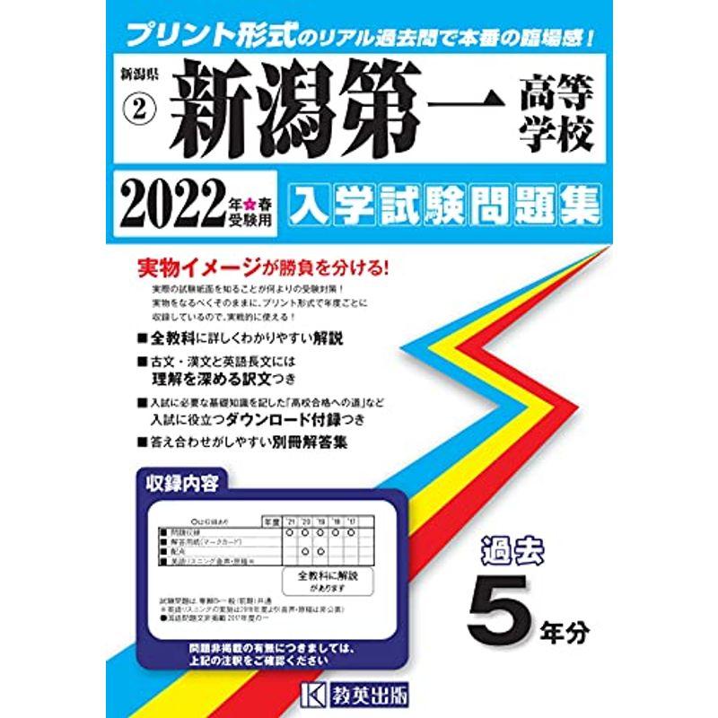 新潟第一高等学校入学試験問題集2022年春受験用(実物に近いリアルな紙面のプリント形式過去問) (新潟県高等学校過去入試問題集)