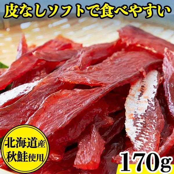 鮭とば おつまみ 北海道 珍味 天然秋鮭 柔らかい プチ ギフト さけとば 魚 乾物 皮なし やわらか 乾き物 お取り寄せ 酒のつまみ 170g