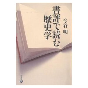 書評で読む歴史学 今谷明