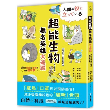 超能生物──無名英雄大追蹤：51件仿效自生物的絕妙聰明事／石田秀輝『魔法書店』