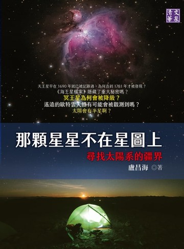 【電子書】那顆星星不在星圖上：尋找太陽系的疆界