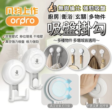 【免運 吸力超強】凡物上作 吸盤掛勾 吸盤 挂鈎 掛鉤 掛鈎 真空吸盤式 衣帽勾 置物勾 收納勾 掛衣勾 鑰匙 廚房 浴