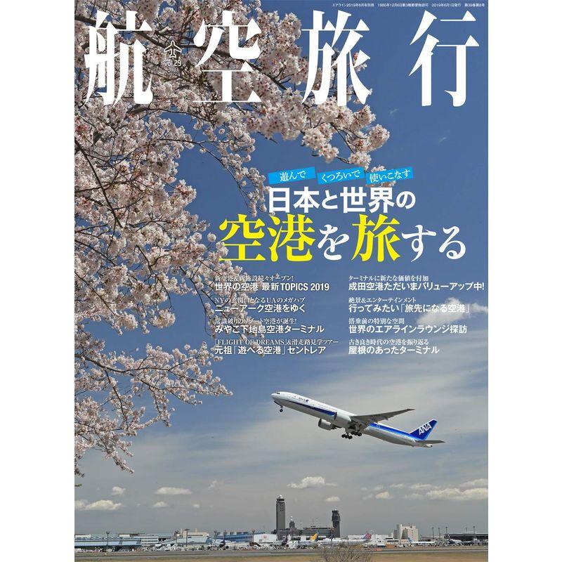 航空旅行 2019年6月号