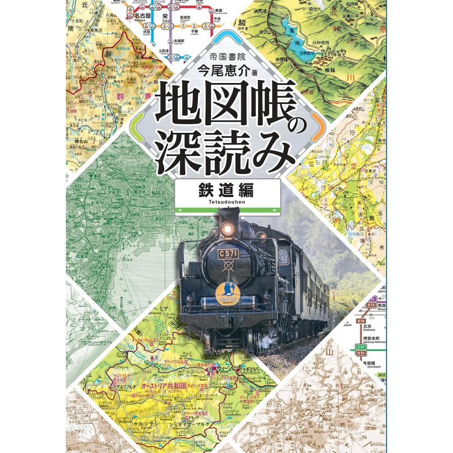 地図帳の深読み 鉄道編