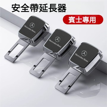 BENZ賓士延長器保險帶 安全帶固定 安全帶加長 安全帶扣環A級 C級 E級GLC GLB GLA安全帶延長器安全帶卡扣
