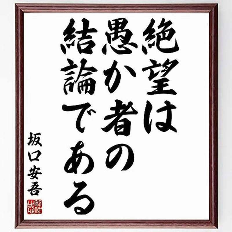 書道色紙坂口安吾の名言として伝わる 絶望は 愚か者の結論である 額付き受注後直筆 Y2922 通販 Lineポイント最大get Lineショッピング