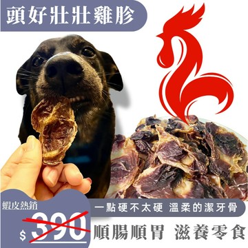 【順腸順胃 滋養零食】【黑白米米 頭好壯壯雞胗】溫和潔牙骨 迅速回覆身子狀態 非油炸寵物零食 台灣雞胗 狗零食