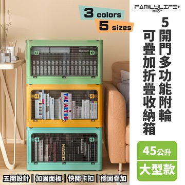 【FL生活+】5開門多功能附輪可疊加折疊收納箱-45公升大型款(YG-139)收納櫃 收納箱 置物箱 衣服收納 衣物收納