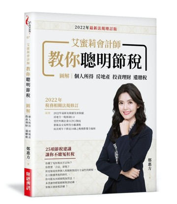 艾蜜莉會計師教你聰明節稅 （2022年最新法規增訂版） ：圖解個人所得、房地產、投[二手書_良好]