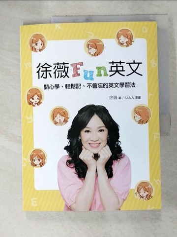 【書寶二手書T2／語言學習_SLS】徐薇Fun英文_徐薇