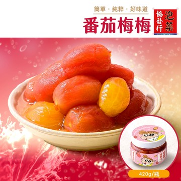 協發行泡菜 番茄梅梅 420g/瓶【單瓶任選、滿799免運費】冬日限定每日限量｜蠟筆小新話題聯名｜梅酒釀番茄、梅漬蕃茄