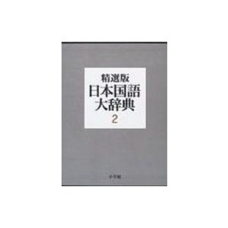 日本国語大辞典 第2巻(さーの) 精選版 / 小学館 〔辞書・辞典〕 | LINE