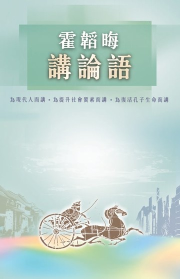 【電子書】霍韜晦講論語