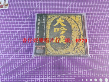 中島美雪 大吟釀 1996年日版 CD 專輯 正版 帶原裝側標 歌詞本 外盒 美品 收藏