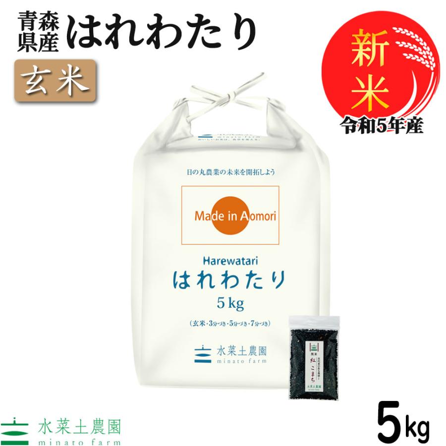 新米 令和5年産 米 お米 米5kg 玄米 はれわたり 青森県産 古代米お試し袋付き