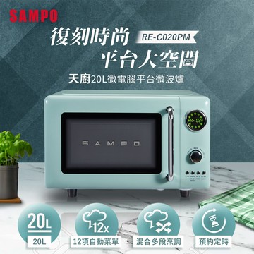 SAMPO聲寶 天廚20L微電腦平台式經典美型微波爐 RE-C020PM_廠商直送