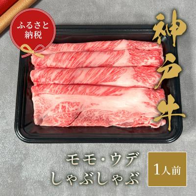 ふるさと納税 多可町 和牛セレブの神戸牛しゃぶしゃぶ(モモ ・ ウデ)150g