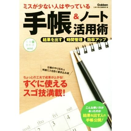 ミスが少ない人はやっている　手帳＆ノート活用術 仕事の教科書ｍｉｎｉ／仕事の教科書編集部(編者)