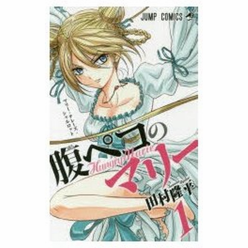 新品本 腹ペコのマリー 1 マリー テレーズ シャルロット 田村隆平 著 通販 Lineポイント最大0 5 Get Lineショッピング