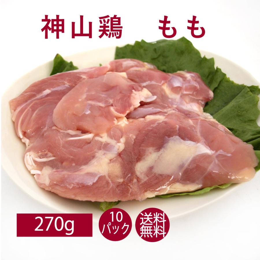 鶏肉 国産 唐揚げ 鍋 鶏肉 徳島 神山鶏 もも肉  270g  10パック 送料無料