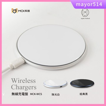 🔥台灣製造🔥台灣發貨 MCK-WCS無線充電盤 行動電源 無線充電器 無線閃充板 充電器 快充 快充盤R23156