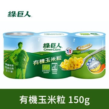 【綠巨人】生機玉米粒150g*3罐(組)