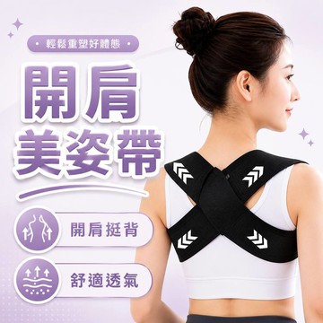 【臺灣出貨🚀】開肩美姿帶 美背美姿帶 挺拔身姿 有效支撐腰椎壓力 糾正姿勢 開肩帶 挺胸直背 背部訓練帶 姿勢矯姿帶